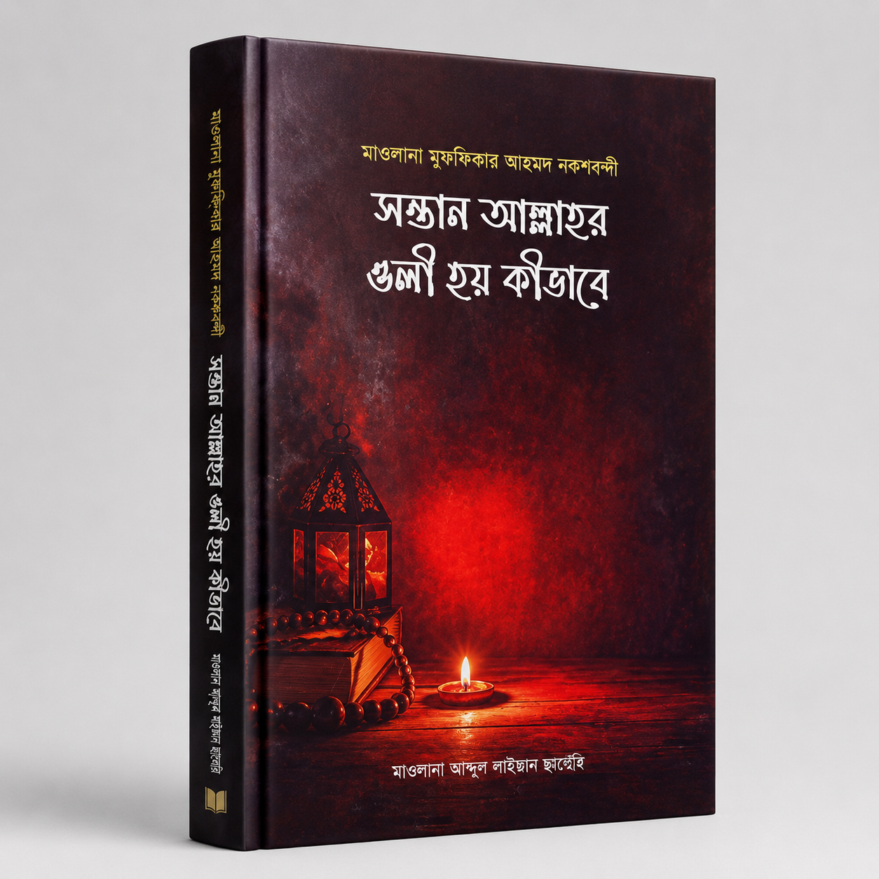 সন্তান আল্লাহর ওলী হয় কিভাবে?